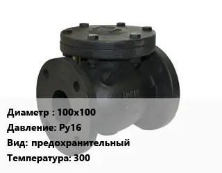 Клапан чугунный 100х100 Ру16 предохранительный 300